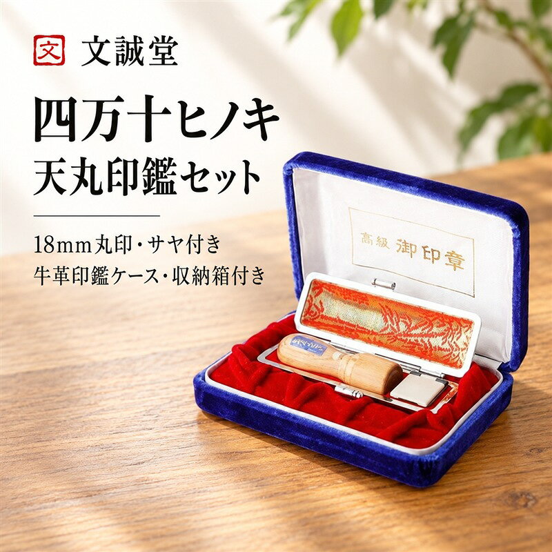26-173．四万十ヒノキ天丸印鑑セット 18mm丸印 サヤ付き 法人印 代表者印 におすすめ 印鑑 はんこ ハンコ 実印 オリジナル 18mm 印鑑セット 四万十ヒノキ 国産 高知 四万十 四万十市 しまんと 送料無料
