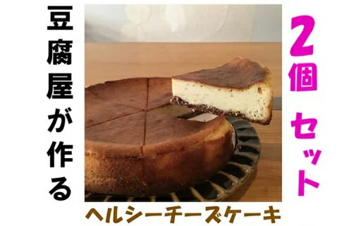 【ふるさと納税】19-582．豆腐と柚子のベイクドチーズケーキ　2個セット