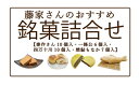 15位! 口コミ数「0件」評価「0」R5-196．藤家さんのおすすめ銘菓詰合せ お菓子 和菓子 お菓子セット 泰作さん 一条公 四万十川 焼鮎もなか 羊羹 もなか ビスケット ･･･ 