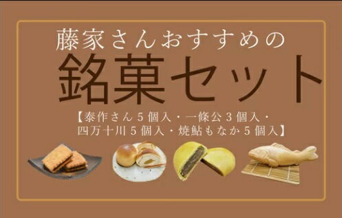  藤家さんおすすめ銘菓セット お菓子 和菓子 お菓子セット 泰作さん 一条公 四万十川 焼鮎もなか 羊羹 もなか ビスケット 小倉あん 高知 四万十 四万十市 しまんと 送料無料