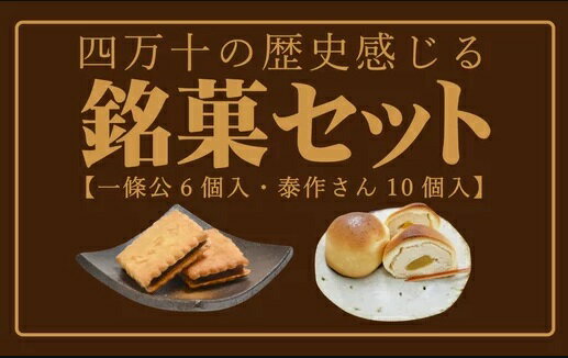 15位! 口コミ数「0件」評価「0」R5-199．四万十の歴史感じる銘菓セット お菓子 和菓子 お菓子セット 泰作さん 一条公 羊羹 ビスケット 高知 四万十 四万十市 しまん･･･ 