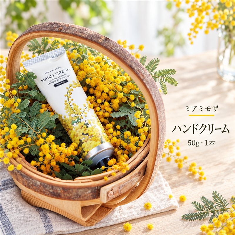 【 ミアミモザ 】ミアミモザ ハンドクリーム 50g 1本 ミモザ が ふんわり 柔らかく香る ギフト プレゼント 贈答 贈り物 美容 コスメ スキンケア クリーム 潤い 天然香料 天然アロマ アロエベラ 高知県 高知 四万十市 四万十 しまんと 送料無料 26-64