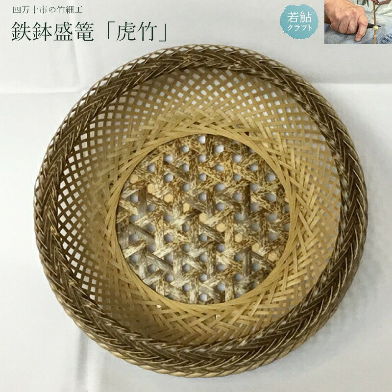 【 ハンドメイド 】 竹細工 鉄鉢 盛篭 虎竹 かご カゴ 篭 若鮎クラフト 工芸品 工芸 日用品 雑貨 インテリア バンブー 職人 手作り 菓子器 上品 高級感 おしゃれ 国産 土佐 高知県 高知 四万十市 四万十 しまんと お取り寄せ 送料無料 26-80
