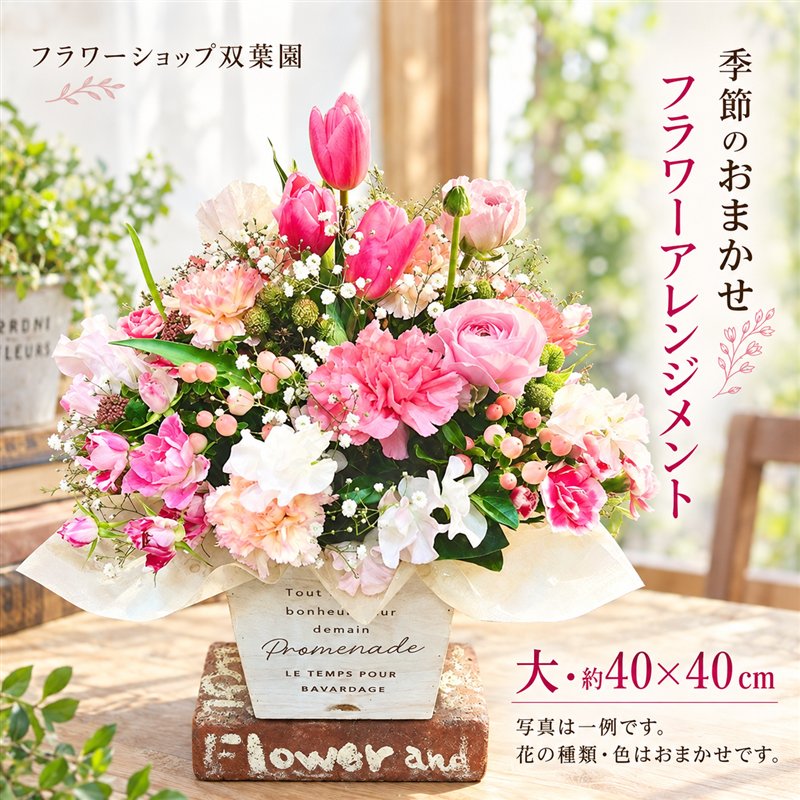 26-939．＜1級フラワー装飾技能士が厳選＞季節のおまかせフラワーアレンジメント【生花】(大) 花 そのまま飾れる メッセージカード フラワー ギフト プレゼント 贈答 記念日 お祝い 祝い お返し 結婚 母の日 敬老の日 誕生日 四万十 送料無料
