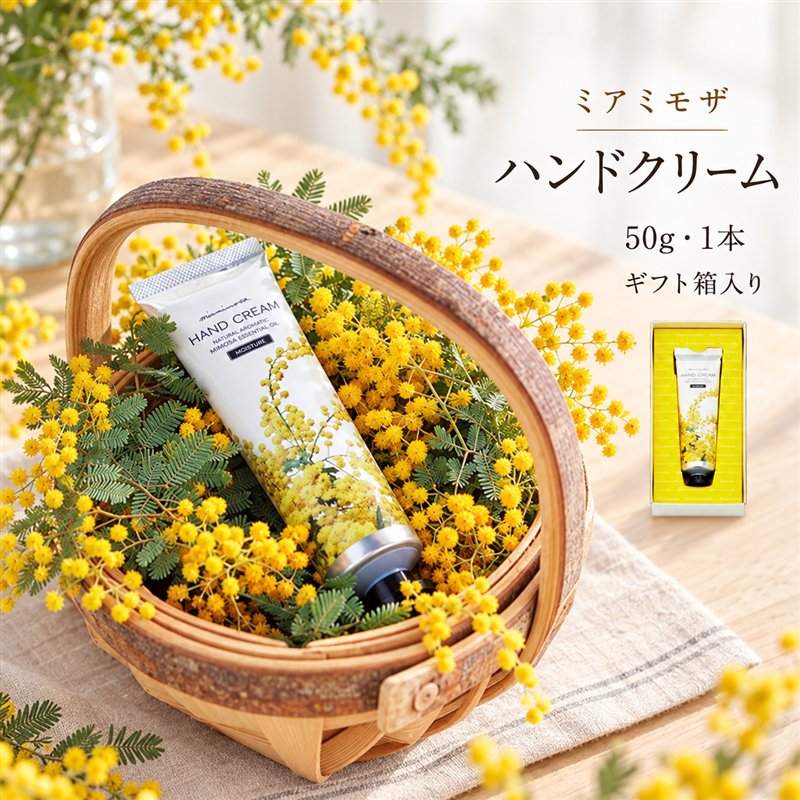 【 ミアミモザ 】【 ギフト箱入 】ミアミモザ ハンドクリーム 50g 1本 化粧箱 ギフト箱 ミモザ が ふんわり 柔らかく香る ギフト プレゼント 贈答 美容 コスメ スキンケア クリーム アロエベラ 高知県 高知 四万十市 四万十 しまんと 送料無料 26-70