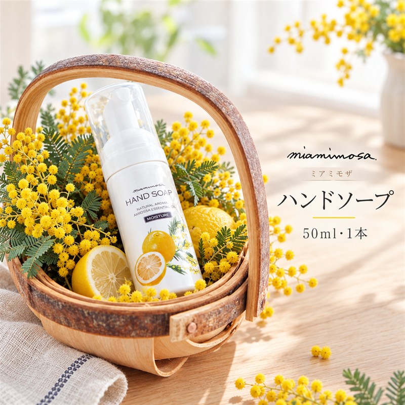 【 ミアミモザ 】ミアミモザ ハンドソープ 50ml 1本 天然香料 が ふんわり 広がる クリーミー 泡 手洗い 液体 石鹸 せっけん ギフト プレゼント 贈答 贈り物 美容 コスメ スキンケア 保湿 はちみつ 高知県 高知 四万十市 四万十 しまんと 送料無料 26-65