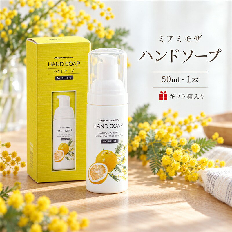 【 ミアミモザ 】【 ギフト箱入 】ミアミモザ ハンドソープ 50ml 1本 化粧箱 ギフト箱 天然香料 が ふんわり 広がる クリーミー 泡 手洗い 液体 石鹸 ギフト プレゼント 贈答 美容 コスメ スキンケア 高知県 高知 四万十市 四万十 しまんと 送料無料 26-71