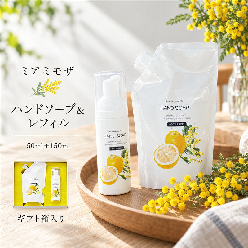 【 ミアミモザ 】【 ギフト箱入 】ミアミモザ ハンドソープ ＆ 詰め替え レフィル セット 各1個 化粧箱 ギフト箱 天然香料 が ふんわり 広がる 手洗い 液体 ギフト プレゼント 贈答 美容 コスメ 高知県 高知 四万十市 四万十 しまんと 送料無料 26-73