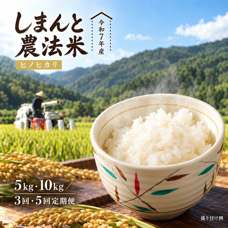 米 5kg～50kg 【令和7年産】おいしい・あんしん・しまんとのお米 しまんと 農法米（ヒノヒカリ）5kg 10kg 15kg 25kg 30kg 50kg ひのひかり 令和7年 2025年 精米 白米 おこめ こめ コメ ご飯 ごはん ふっくら もちもち 四国 高知 四万十 四万十川