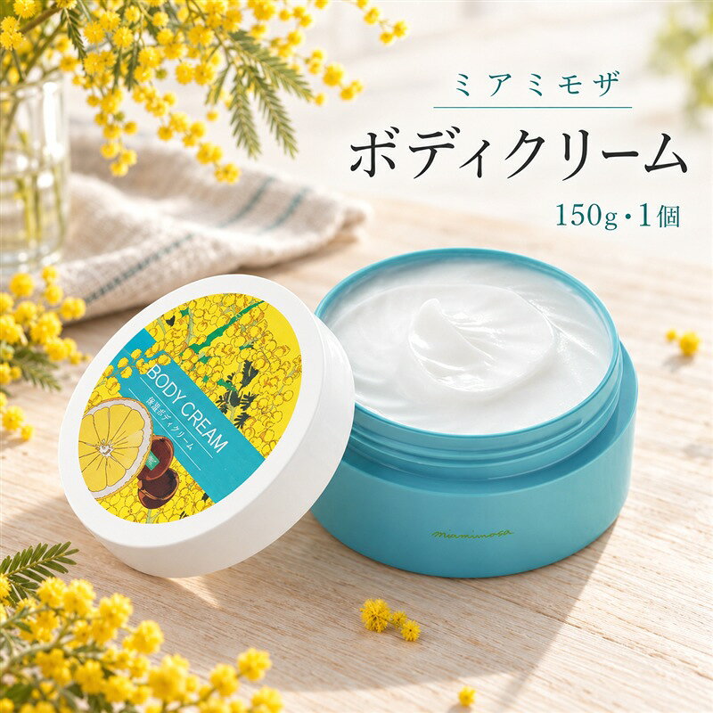 [ ミアミモザ ]ミアミモザ ボディクリーム 150g 1個 天然香料 が ふんわり 広がる なめらか ギフト プレゼント 贈り物 美容 コスメ スキンケア クリーム 体用 潤い 天然香料 天然アロマ アロエベラ 高知県 高知 四万十市 四万十 しまんと 送料無料 26-69