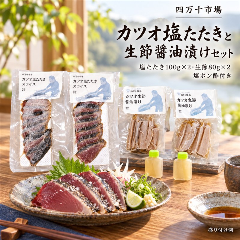 39210-034-0010． 四万十市場 の カツオ 塩たたき 自家製塩ポン酢 (塩振り、スライス済み、血合い抜き) カツオ生節醤油漬けセット カット済み 冷凍 クール便 本場 高知 海鮮 海の幸 魚 魚介 かつお 鰹 たたき タタキ 四万十 しまんと お取り寄せ 送料無料