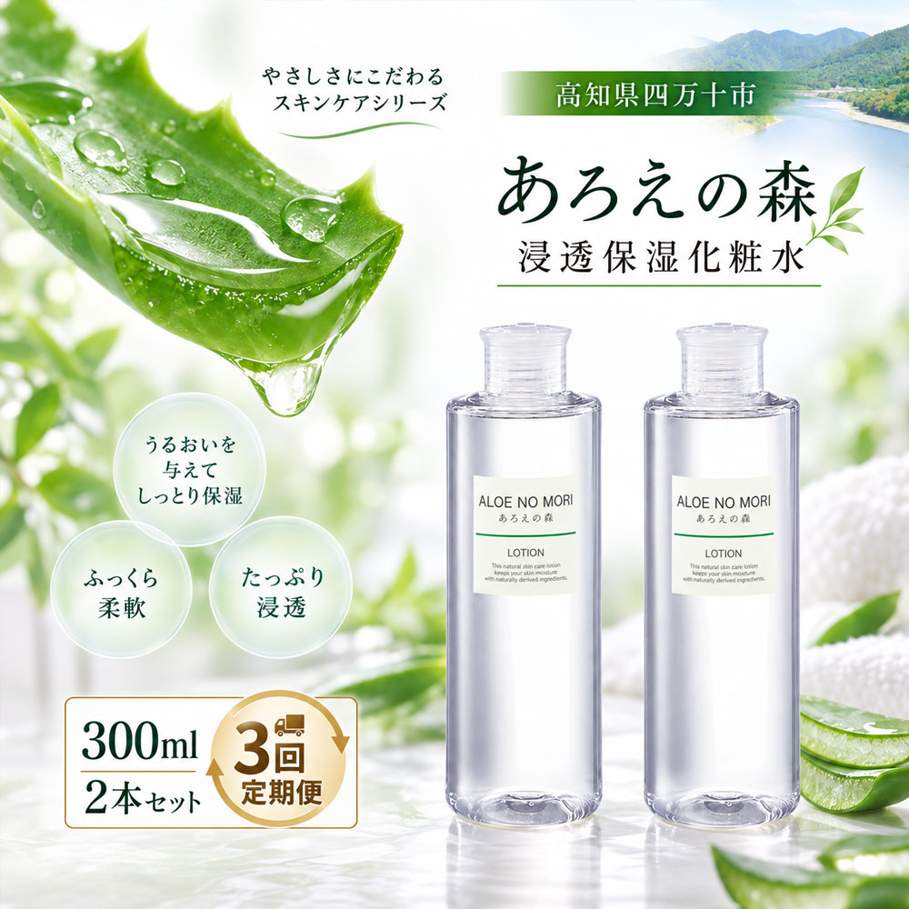 26-340．【3回定期便】あろえの森 浸透保湿化粧水 300ml（2個セット）高知 四万十 しまんと 化粧水 スキンケア 保湿 無香料 ハリ ツヤ 潤い うるおい エイジングケア エイジング 美容 ギフト プレゼント 定期便 3回 送料無料