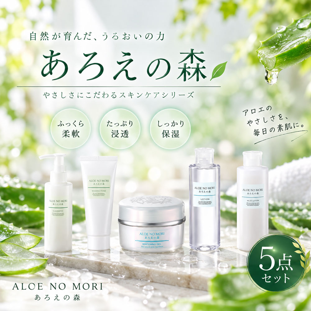R5-425．あろえの森 明粋美白5点セット【明粋美白ジェル入り】