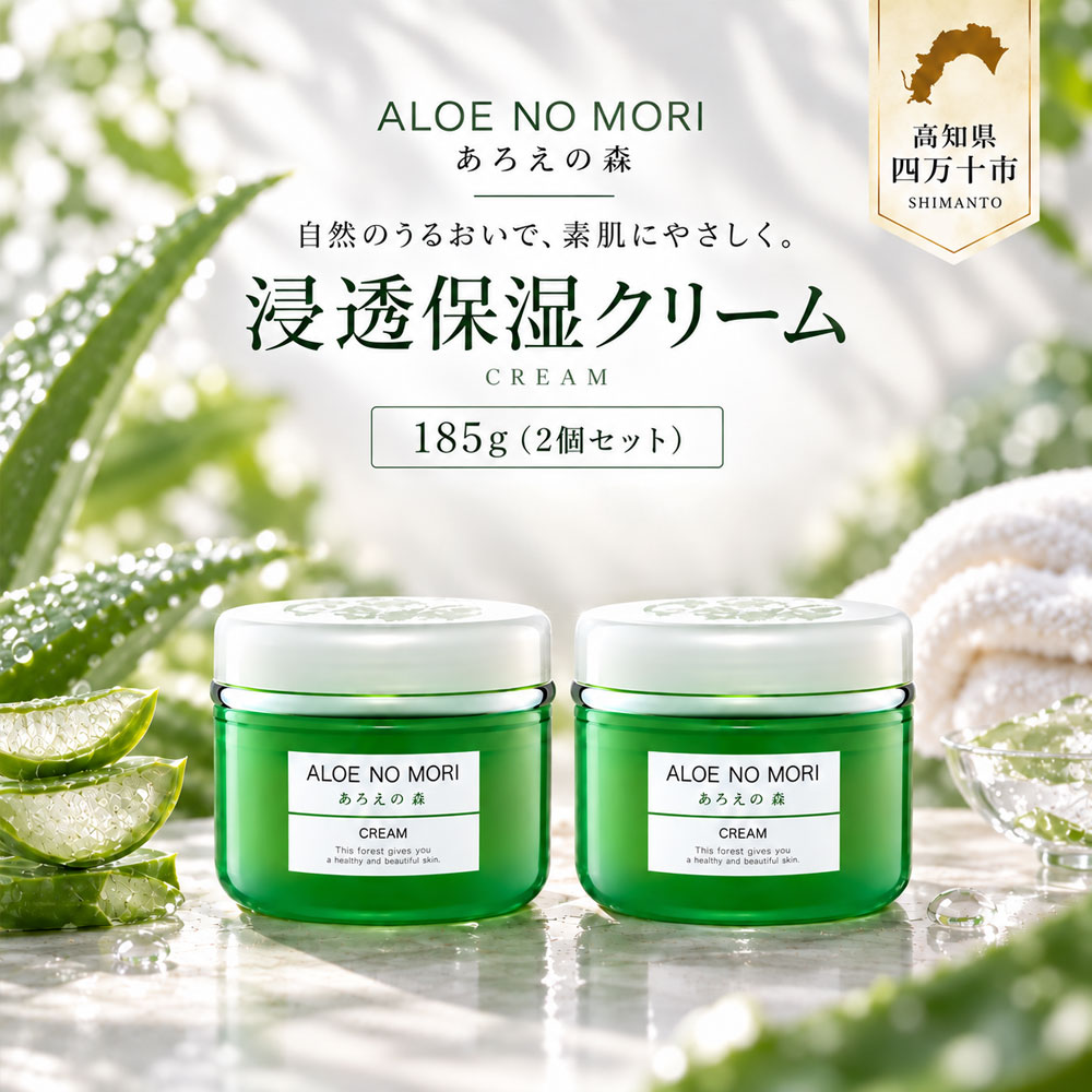 あろえの森浸透保湿クリーム(2個セット)保湿クリーム フェイスクリーム 保湿 アロエ 薬用 エイジングケア ハリ ツヤ 保護 保湿 肌荒れ防止 高知 四万十 しまんと 送料無料