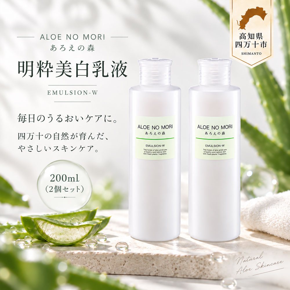 あろえの森 明粋美白乳液 200ml(2個セット)乳液 ミルク 保湿 美肌 美白 スキンケア 潤い シミ そばかす 予防 高知 四万十 しまんと 送料無料