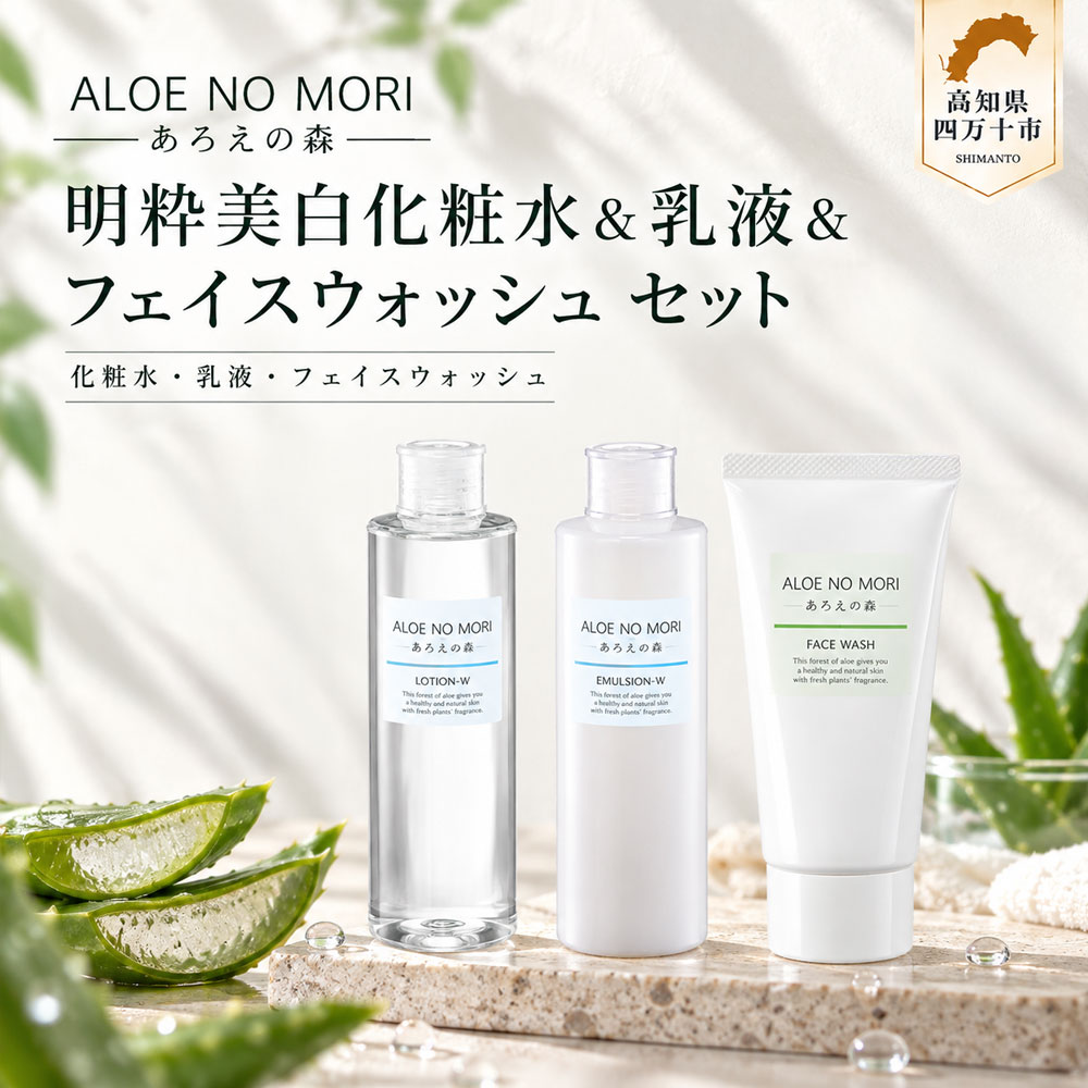 R5-410．あろえの森 明粋美白化粧水＆乳液＆フェイスウォッシュ セット シリーズ セット 有機栽培 美白シリーズ 美白 シミ そばかす さっぱり うるおい 明粋美白 美肌 化粧水 ローション 乳液 ミルク 洗顔 高知 四万十 しまんと 送料無料