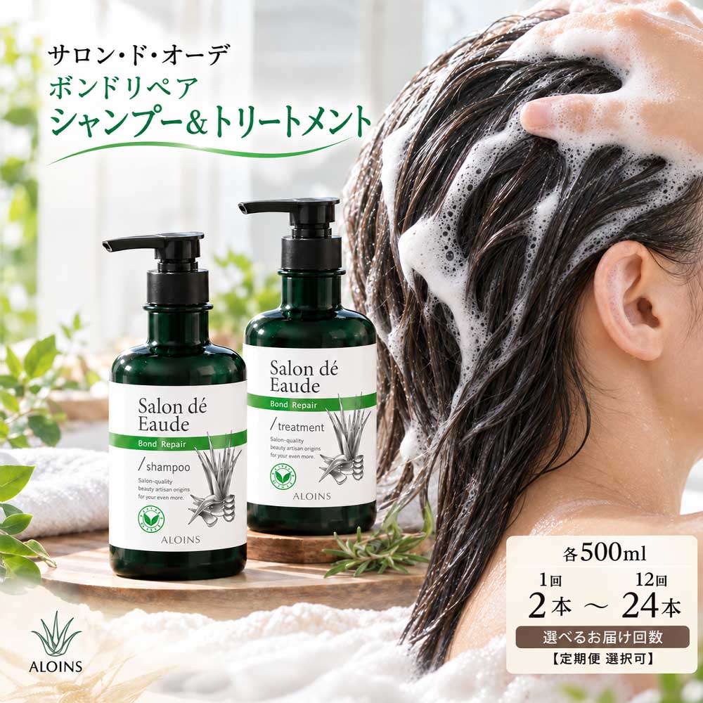 【選べるお届け回数】 サロン・ド・オーデ ボンドリペア シャンプー ＆ トリートメント 各 500ml 2本 1回 3回 6回 12回 ダメージ補修 ボトル 液体 アロインス製薬 美容 美容品 化粧品 日用品 消耗品 高知 高知県 四万十 四万十市 しまんと 送料無料