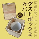 ゴミ箱人気ランク11位　口コミ数「0件」評価「0」「【ふるさと納税】R5-647．国産 ふるさと納税 家具 四万十ヒノキ使用 『ダストボックスカバー 小』」