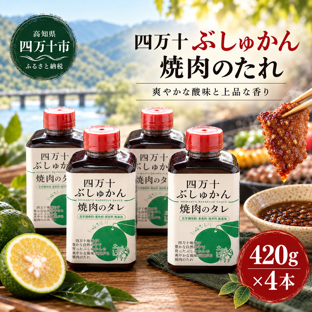 26-1028．家(うち)に来る“高知” 四万十ぶしゅかん焼肉のたれ 4本セット 焼き肉のたれ たれ タレ 焼き肉 焼肉 やきにく ぶしゅかん バーベキュー 調味料 隠し味 自慢 高知県 高知 四万十市 四万十 送料無料