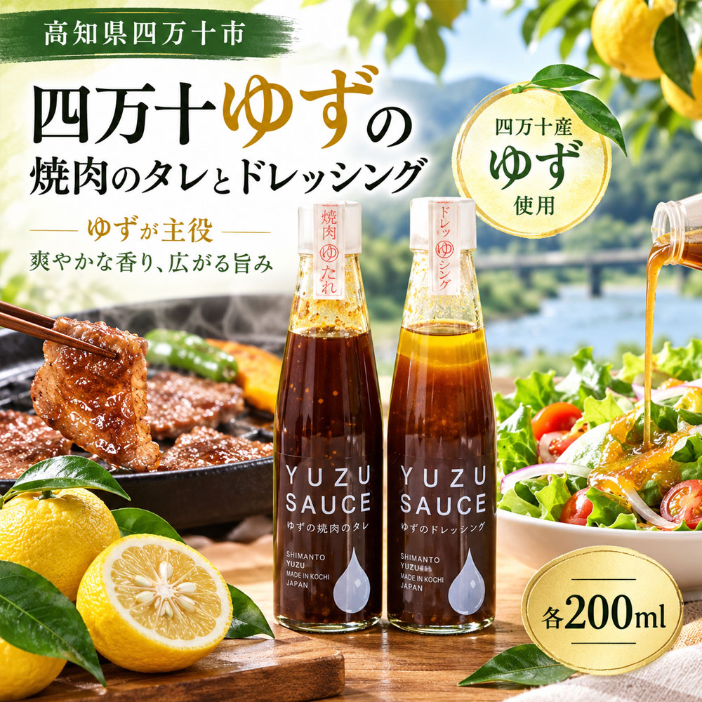 26-053．四万十ゆずの焼肉のタレとドレッシング