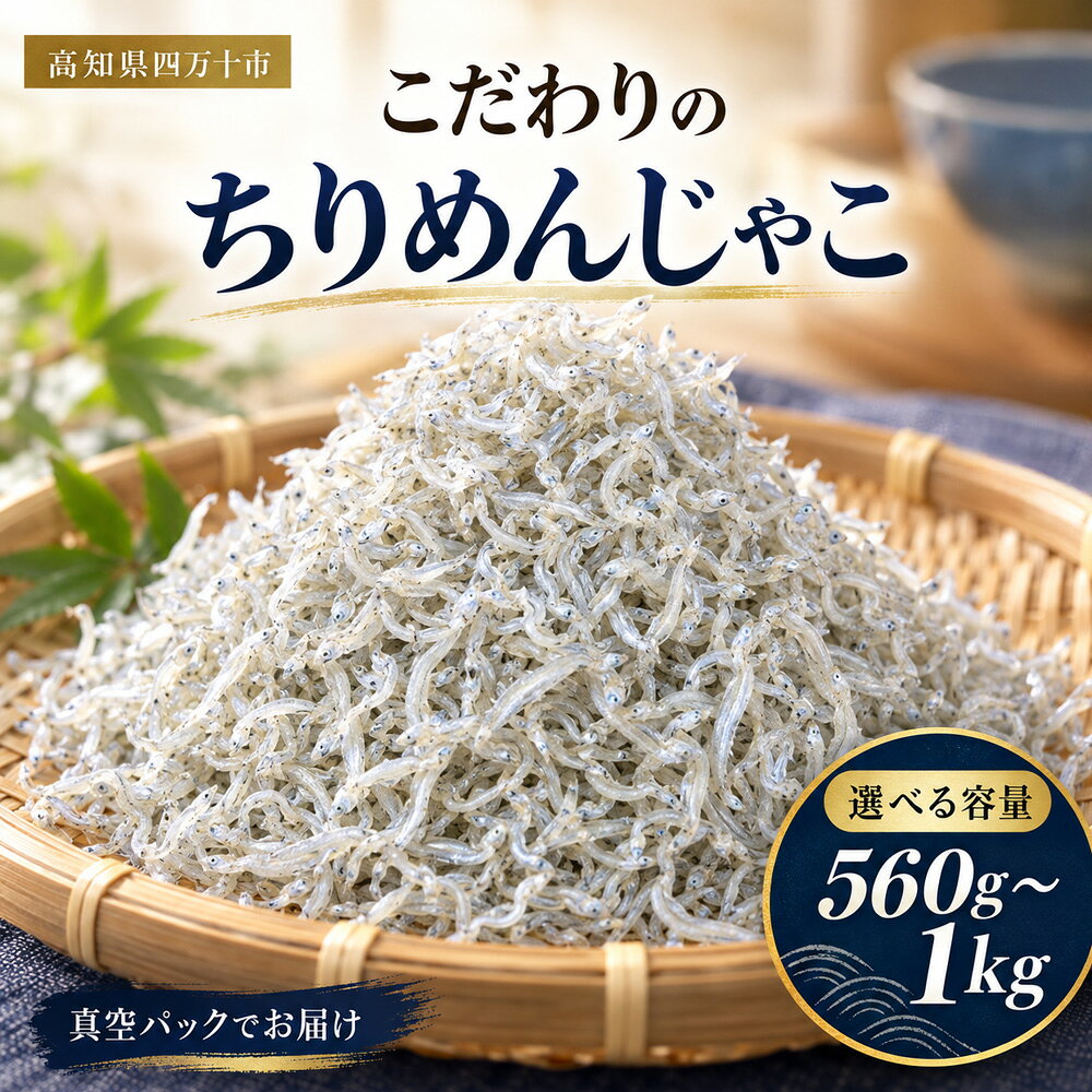 【 選べる 容量 】 こだわり の ちりめんじゃこ 560g 1kg 冷凍 小分け 便利 惣菜 海の幸 じゃこ 無添加 無着色 国産 魚介 海産物 シーフード お取り寄せ ギフト お中元 お歳暮 贈答 包装対応 のし対応 高知 高知県 四万十 四万十市 しまんと 送料無料