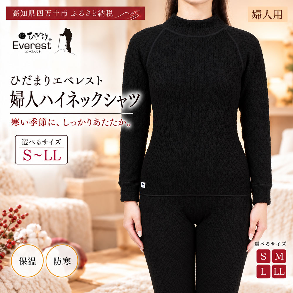 【選べるサイズ】防寒肌着 ひだまり エベレスト 婦人 ハイネック シャツ ダークブラック S M L LL 高知県 四万十市 四万十 しまんと 日本製 高品質 服 インナー 保温 抗菌 防臭 レディース 女性 トップス 暖かい 長袖 厚手 ギフト 贈り物 秋 冬 送料無料