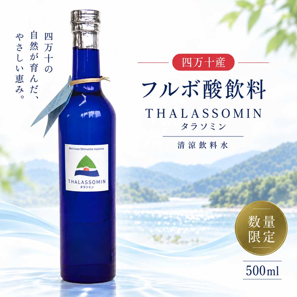 26-736．【数量限定】四万十産 フルボ酸飲料「THALASSOMIN～タラソミン～」（清涼飲料水）500ml