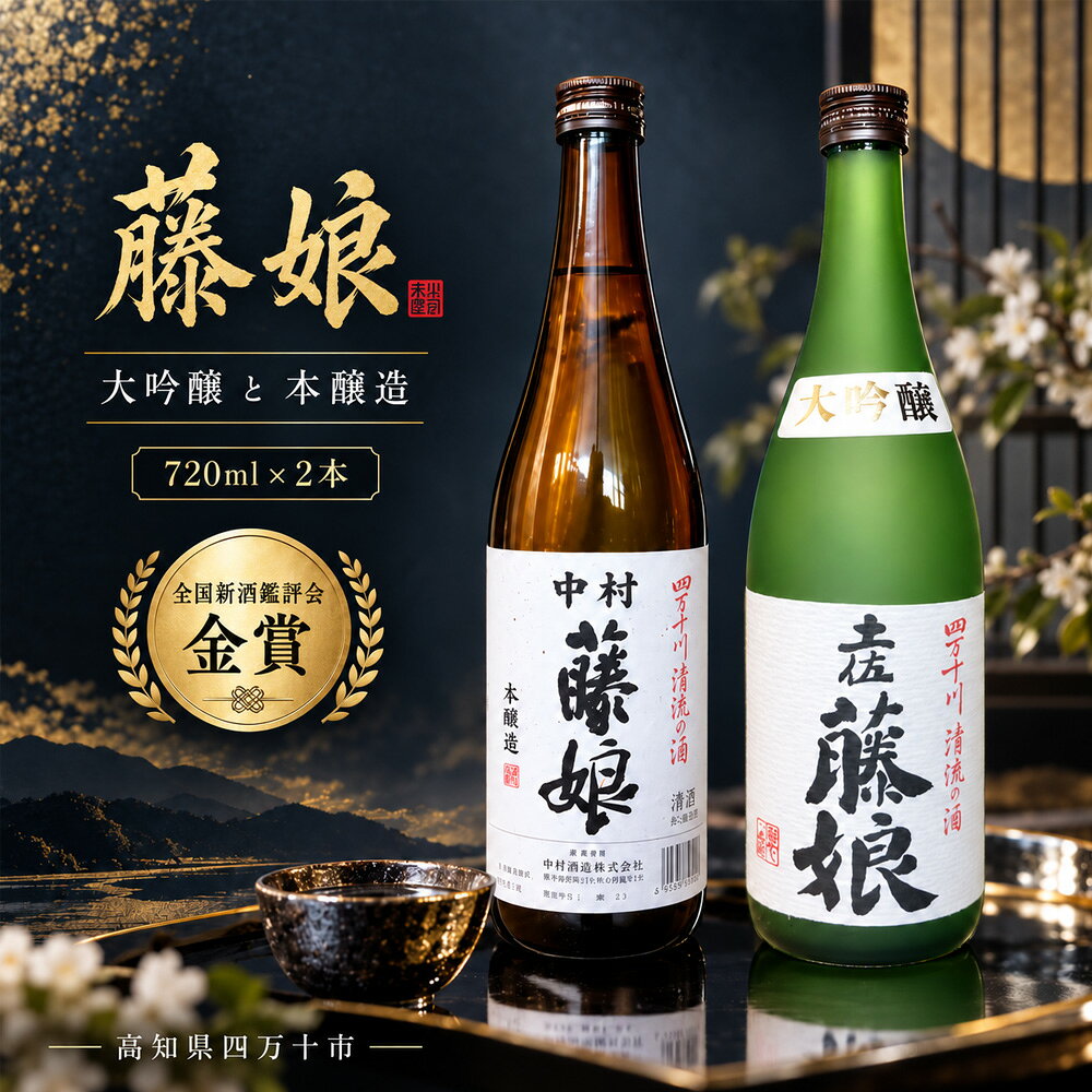 大吟醸 藤娘 と 本醸造 藤娘 セット 720ml 2本 全国新酒鑑評会 金賞 淡麗 爽やか 辛口 おいしい アルコール分 15度 17度 日本酒 お酒 酒 誕生日 父の日 母の日 敬老の日 贈り物 プレゼント ギフト 高知 高知県 四万十 四万十市 しまんと 送料無料 26-321