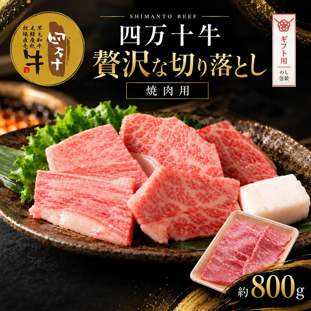 【ギフト用（包装・のし対応）】【ふるさと納税】26-019G．幻のメス牛 四万十牛こじゃんと贅沢な切り落とし（焼肉用・800g）国産 高知 しまんと 四万十 牧場直売 肉 牛肉 黒毛和牛 ご褒美 焼肉 バーベキュー BBQ 包装 のし サマーギフト お中元 残暑見舞い 暑中見舞い