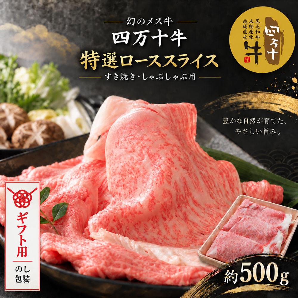 [ギフト用(包装・のし対応)]26-974G.幻のメス牛 四万十牛特選ローススライス(すき焼き・しゃぶしゃぶ用)約500g高知 しまんと 四万十 取り寄せ 牧場直売 牛肉 黒毛和牛 しゃぶしゃぶ リブロース 肩ロース サマーギフト お中元 残暑見舞い 暑中見舞い