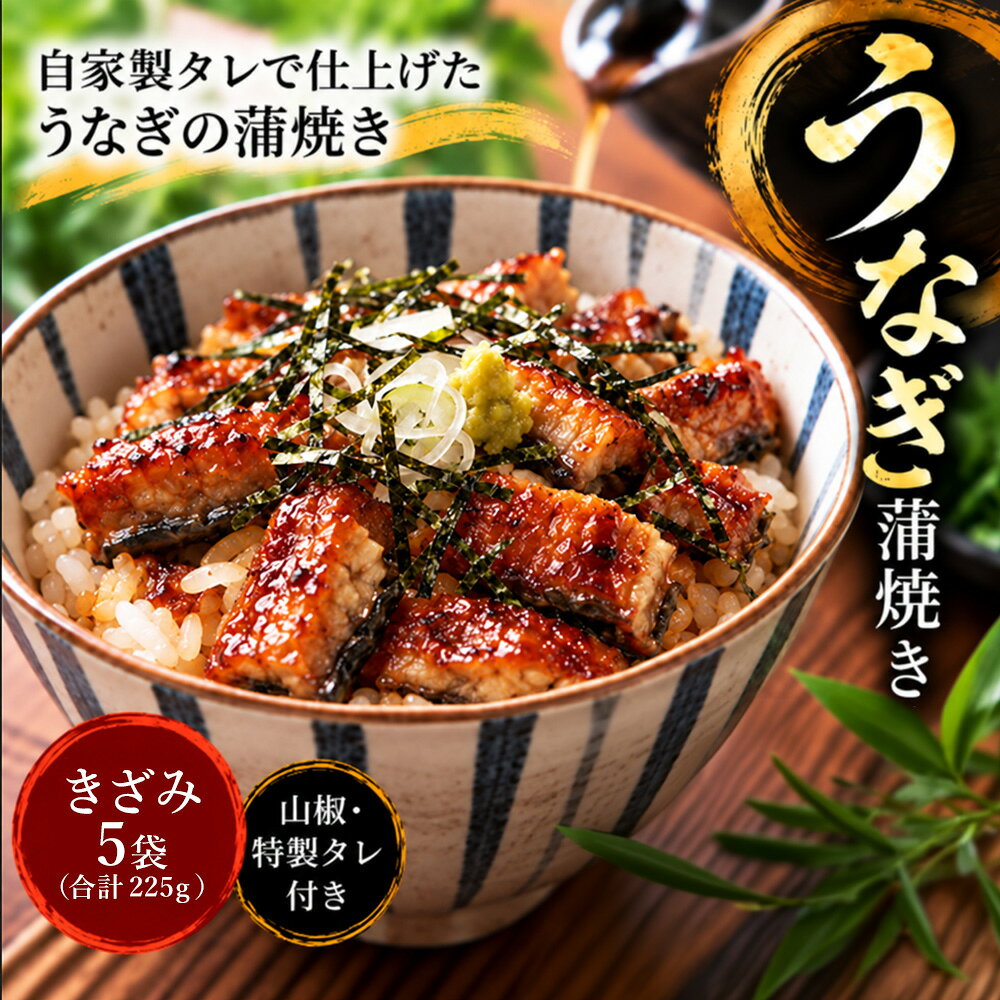 26-1032．＜四万十食品＞うなぎ蒲焼きざみ5袋(合計225g)／K5 鰻 ウナギ うなぎ お取り寄せ グルメ きざみ お楽しみ おいしい ギフト 食品 おかず ひつまぶし 国産鰻 蒲焼 うなぎ蒲焼 ウナギ蒲焼 鰻蒲焼 冷凍 送料無料 国産 高知 高知県 四万十 四万十市