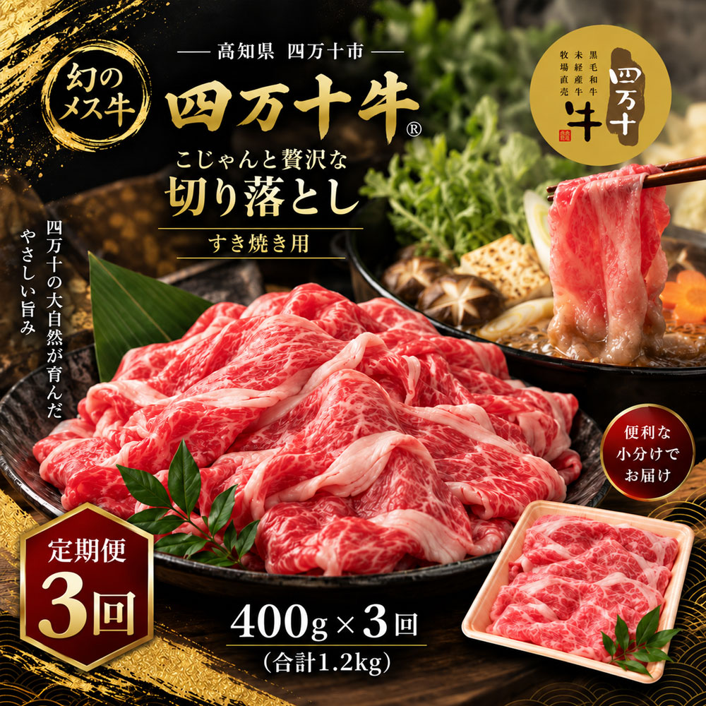 26-716．【3回定期便】こじゃんと贅沢な切り落とし（すき焼用）400g×3回（合計1.2kg）国産 高知 しまんと 四万十 牛 メス牛 お取り寄せ 肉 牛肉 和牛 黒毛和牛 ご褒美 ロース ローススライス 牛モモ 牛バラ 切り落とし 定期便 3回 価格据え置き 送料無料