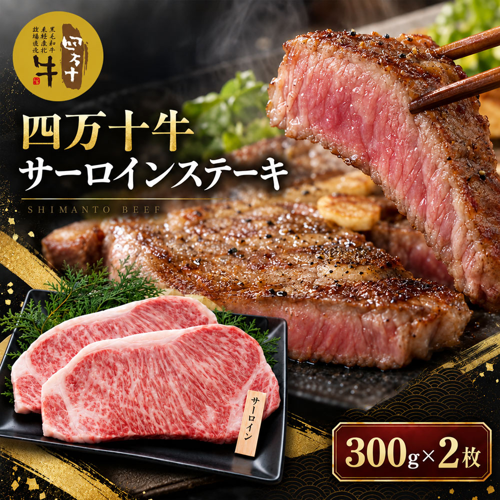 26-981．幻のメス牛 四万十牛サーロインステーキ（300g×2枚）国産 高知 しまんと 四万十 四万十牛 メス牛 お取り寄せ 牧場直売 牛肉 黒毛和牛 四万十市 贅沢 サーロイン ステーキ 霜降り バーベキュー アウトドア 焼き肉 送料無料