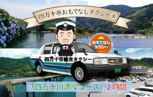 【ふるさと納税】R5-956．四万十市おもてなしタクシー(1)「四万十川満喫コース」2時間 高知 観光 旅行 トラベル チケット 券 交通 タクシー 四万十川 四万十 しまんと 四国 送料無料