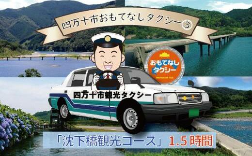 【ふるさと納税】R5-958．四万十市おもてなしタクシー(3)「沈下橋観光コース」1.5時間 高知 観光 旅行 トラベル チケット 券 交通 タクシー 四万十川 四万十 しまんと 四国 送料無料