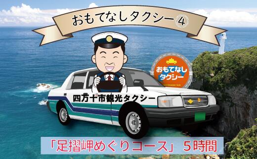 【ふるさと納税】R5-959．おもてなしタクシー(4)「足摺岬めぐりコース」5時間 高知 観光 旅行 トラベ...