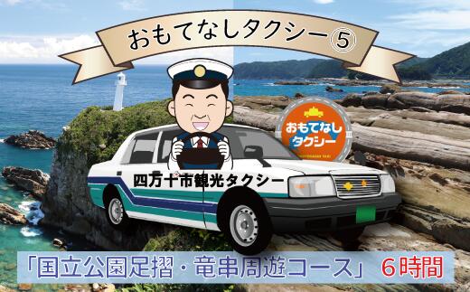 おもてなしタクシー(5)「国立公園足摺・竜串周遊コース」6時間 高知 観光 旅行 トラベル チケット 券 交通 タクシー 土佐清水 足摺 竜串 水族館 四国 送料無料