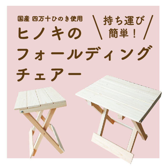 10位! 口コミ数「0件」評価「0」R5-255．国産 四万十ヒノキ使用『ヒノキのフォールディングチェアー』 ふるさと納税 家具