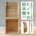 【ふるさと納税】24-649. 国産 四万十ひのき 使用 『ヒノキの絵本棚 小』 ふるさと納税 絵本棚 小 家具 インテリア ひのき ヒノキ 檜 桧 木製 端材...