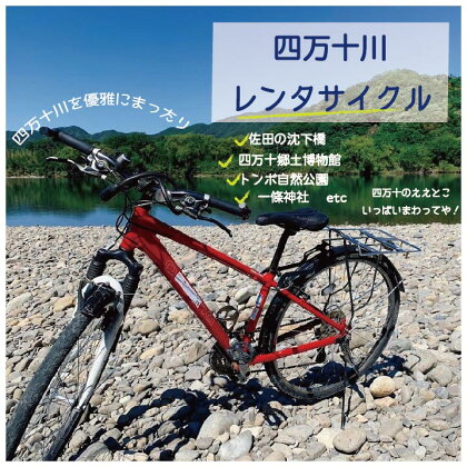 R5-680．【高知・四万十川・サイクリング】　シティサイクルまたはマウンテンバイク　5時間　ペア利用券1枚