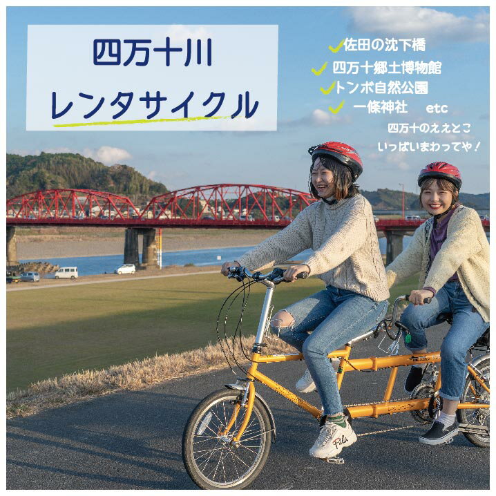 [高知・四万十川・サイクリング] 2人乗り用タンデムバイクのレンタサイクル5時間 利用券1枚