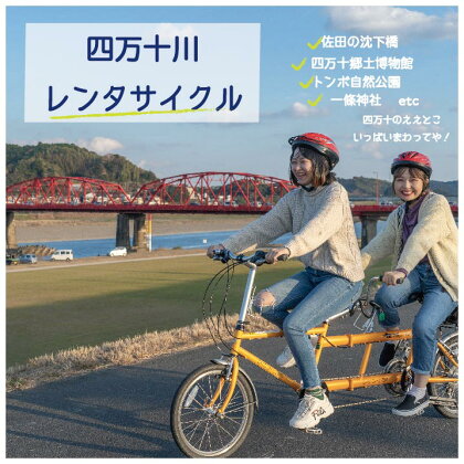 R5-681．【高知・四万十川・サイクリング】　2人乗り用タンデムバイクのレンタサイクル5時間　利用券1枚