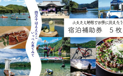 楽天高知県四万十市【ふるさと納税】R5-120． 宿泊補助券　5枚（5,000円分）四万十川 自然 宿泊 ホテル 旅館 民宿 家族 友達 カップル 旅行券 女子旅 国内旅行 癒し 出張 ビジネス 高知 高知県 四万十 しまんと 送料無料