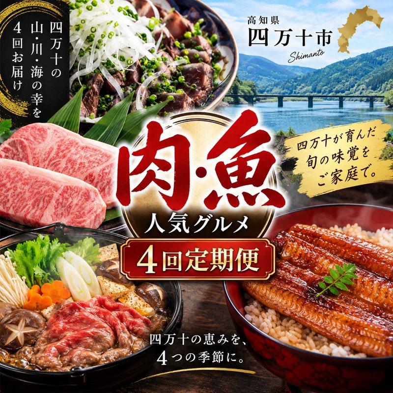 [4ヵ月連続定期便]四万十市人気魚介&お肉返礼品 鰹 かつお カツオ 鰻 うなぎ ウナギ 四万十牛 黒毛和牛 ステーキ サーロインステーキ すき焼き しゃぶしゃぶ 切り落とし 贅沢 柔らかい 新鮮 冷凍 高知 四万十市 グルメ 産地直送 送料無料