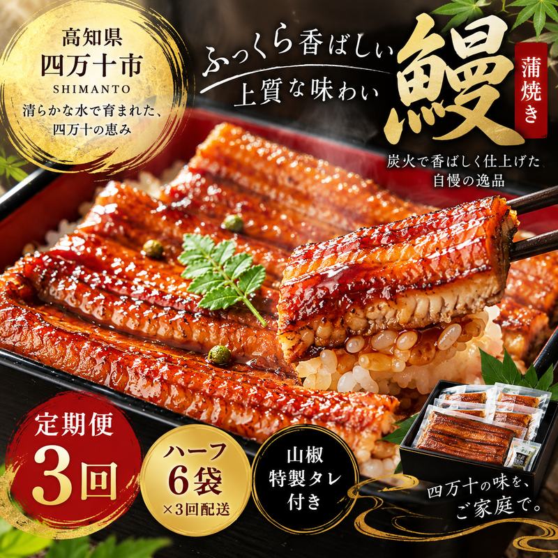 26-630．【3回定期便】＜四万十食品＞うなぎ蒲焼 ハーフ6袋／CD 国産 高知 四万十 鰻 ウナギ お取り寄せグルメ お楽しみ 国産鰻 蒲焼 鰻蒲焼 小分け ハーフ 3回