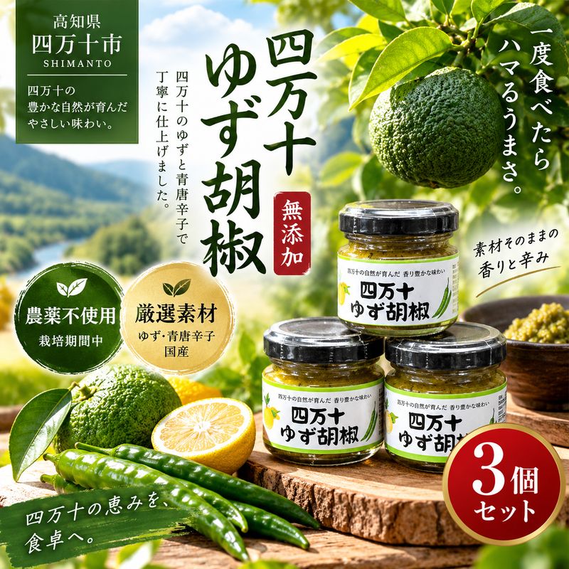 39210-150-0003．四万十ゆず胡椒3個セット 国産 高知 ご当地 四国 高知 四万十 しまんと お取り寄せ 送料無料 青柚子胡椒 柚子胡椒 天日塩 青唐辛子 調味料 万能