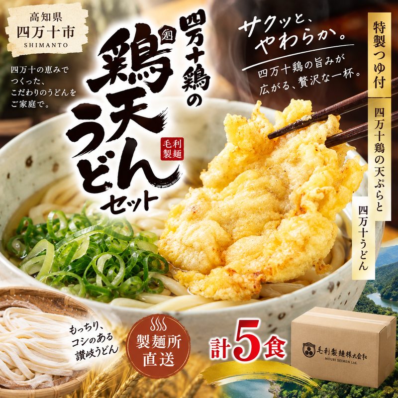 四万十うどんと四万十鶏の天ぷら5食セット うどん 麺 鶏天 とり天 鶏 天ぷら 天麩羅 四万十鶏 特製 モチモチ コシ こだわり 国産 高知 四万十 四万十市 しまんと 送料無料
