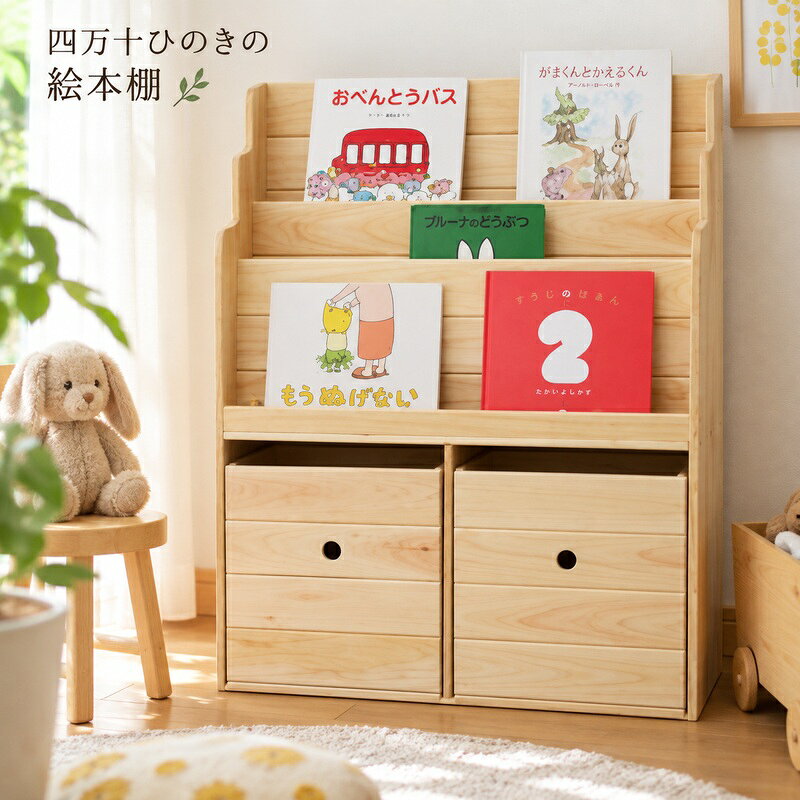 商品説明 シンプルな国産ひのきの絵本棚です。 子どもが自分の目で、自分の手で本を選べるように考えて作られた子ども用の面展示ができる木製絵本棚です。表紙を見て選ぶことができるので、小さな子でも自分の好きな絵本を棚から選んで持ってくることができます。子どもの使い勝手を第一に考えられた高さだから読んだ絵本もポンと置くだけで綺麗に収まり、“片付けの習慣”が身につきやすいのもおすすめポイント！ ヒノキ家具では、無垢材だけでなく原木の製材で生じた端材や市場価値のない曲がり材、間伐材など従来なら捨てていた材同士をつなげあわせることで価値のある材にして使用いています。そうした取り組みを重ねていくことでヒノキの森林の手入れをさらに進め、未来へと続く森林、そして四万十川の風景をつくっていきたい、そう考えているのです。 ※お品はひとつひとつ異なります ヒノキ家具のお品はすべて天然の木材を使っていますので、同じお品でも一つ一つ木目や色調、風合いが異なります。予めご了承ください。 また、軽い木材であり乾燥したり、湿気を含んだりと木と木の間に隙間やカタカタと音が生じる場合がございます。物を置いていただいたり荷重をかけていただくと解消されることが多いです。 注意事項 ※最大3ヶ月ほどお時間を頂く場合がございます。 　改めご了承の上、お申込みください。 ※端材を有効活用しているため、記載のサイズより数cm〜5cmほど差が生じる場合がございます。ご了承の上お申し込みくださいますようお願いいたします。 ※画像はイメージです。 ※商品お受取り後、すぐに商品の状態をご確認ください。お礼の品の発送には万全を期しておりますが、万が一上記注意事項以外での外装破損、異物、汚れ等があった場合は、写真・画像を添付の上お早めにご連絡ください。尚、到着日より5日間を過ぎてからの対応は致しかねます。 ※「お申し込みの不備」「事前連絡をいただいていない長期不在や転居」「住所不明」「日数が経ってからのお受取り」に対する再出荷は致しかねますのでご了承ください。 ※佐川急便での返礼品の発送後の転送（配送先変更）については転送区間の送料がお届け先様負担となります。転送料のお支払いは着払いとなり、お届け先様にお支払いいただきます。転居等で、配送先住所の変更がありましたらお早めにお知らせください。 ご購入の際の注意点 1，端材を利用しています ひのき家具は、角材を作った際に余る「端材」で制作されており、通常は破棄されてしまう端材を活用することで、材料費を徹底的に削減しています。 また、できるだけ端材をそのまま使って組み立てることで、加工の手間を削減するとともに、 端材を最大限有効活用できるように工夫しています。 もちろん、実際に材として使用されるものから切り出されたものなので、極端に材の質が劣ることはありません。 ただし、 節や節穴があったり、サイズに若干の誤差が生じることもあります。しかし、それこそが端材商品にしか実現できない「味」です。 また、端材の在庫状況によって異なる材を使うことがあるため、実際の商品と見た目が若干異なることもございますがサイズは同じです。 2，端材を適材適所に利用 さらに、その端材も無駄のないように利用しています。 たとえば、表側にはきれいな端材を使い、目立ちにくい場所には節の多い端材を使うなどの工夫です。 3，シンプルな加工です 加工も必要最低限の加工にとどめており、主にタッカーで加工しています。 タッカーで組み立てられたひのき家具を見ると不安に思うかもしれません。 しかし、厚さ10mmの板を効率的に、かつ最低限の安全性を保って加工するための試行錯誤を繰り返した末、たどり着いたのがタッカー加工でした。 さらに、えこふ市場のひのき家具はすべて、製作者が実際に利用し、使いやすさと安全性を確認してから商品化をしております。 通常のご利用方法であれば、タッカー加工でも十分な強度を保てますのでご安心ください。ただし、厚みのある他社製の商品よりは強度が劣りますので、ご使用にはご注意ください。 名称 『ヒノキの絵本棚』 内容量 【素材】 国産 四万十ひのき 【サイズ】 巾 60.5 × 奥行き22 × 高さ 77cm 【下部収納スペース】巾 28.5 × 奥行き 21 × 高さ 32cm × 2カ所（固定式2列） 【重さ】約8kg 産地名 高知県四万十市 提供業者 株式会社宮崎木材 ・ふるさと納税よくある質問はこちら ・寄付申込みのキャンセル、返礼品の変更・返品はできません。あらかじめご了承ください。入金確認後、注文内容確認画面の【注文者情報】に記載の住所にお送りいたします。 発送の時期は、寄付確認後14日以内を目途に、お礼の特産品とは別にお送りいたします。