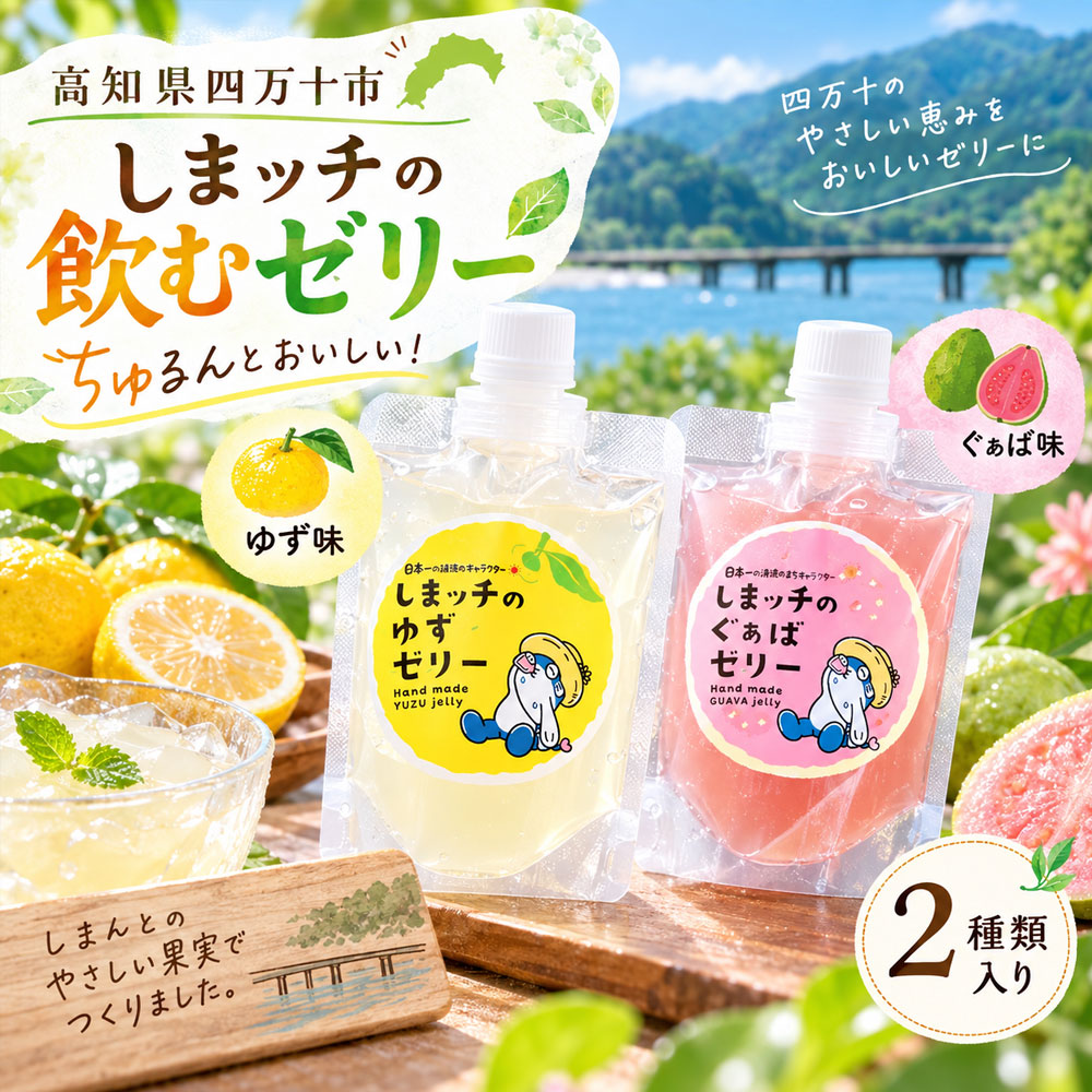 飲むゼリー フルーツゼリー 「しまッチの飲むゼリー 5個セット ゆず・グァバ」常温便 [ゼリー フルーツゼリー ドリンク スイーツ おやつ プルプル ゆず ユズ 柚子 ぐぁば グァバ 香料不使用 清涼感 夏のおやつ 暑さ対策 お取り寄せ 高知県 高知 四万十市 ]