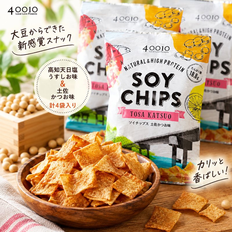39210-015-0001．パリパリ食感がクセになる！大豆からできたソイチップス 4袋 セット 高知天日塩うすしお味 土佐かつお味 各2袋 お菓子 スナック スナック菓子 チップス おつまみ つまみ たんぱく質 食物繊維 ヘルシー 健康志向 四万十 しまんと 送料無料